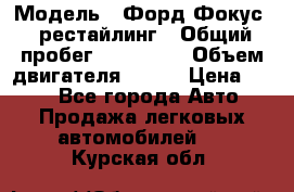  › Модель ­ Форд Фокус 2 рестайлинг › Общий пробег ­ 180 000 › Объем двигателя ­ 100 › Цена ­ 340 - Все города Авто » Продажа легковых автомобилей   . Курская обл.